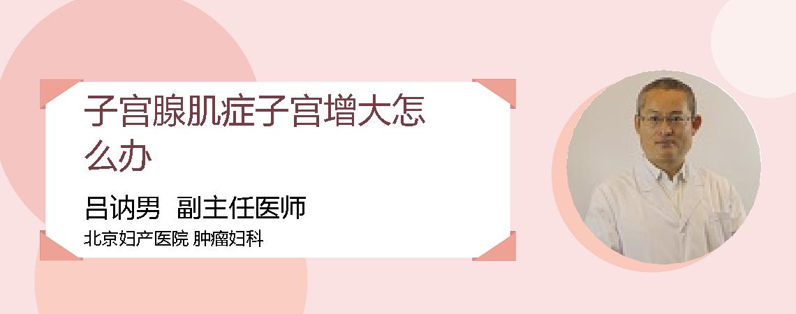 子宫腺肌症子宫增大怎么办