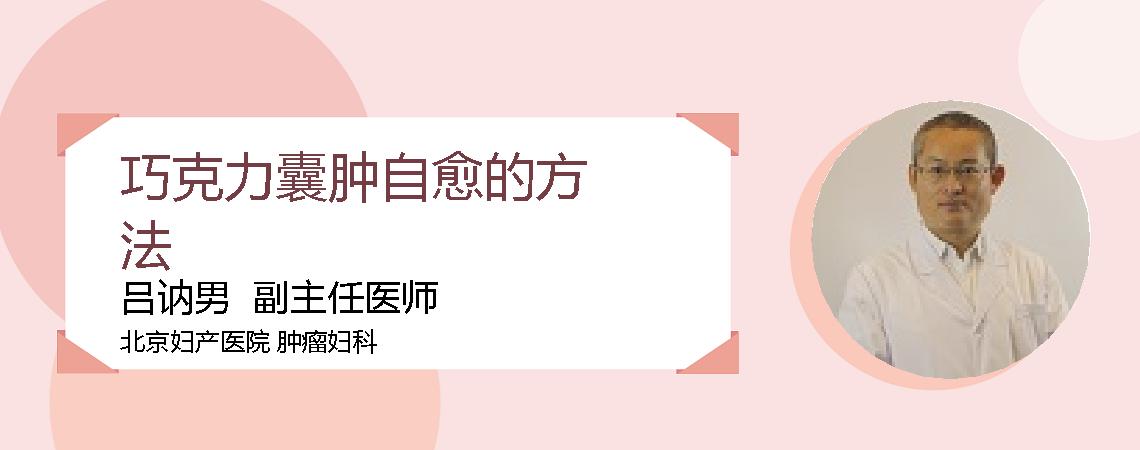 巧克力囊肿自愈的方法