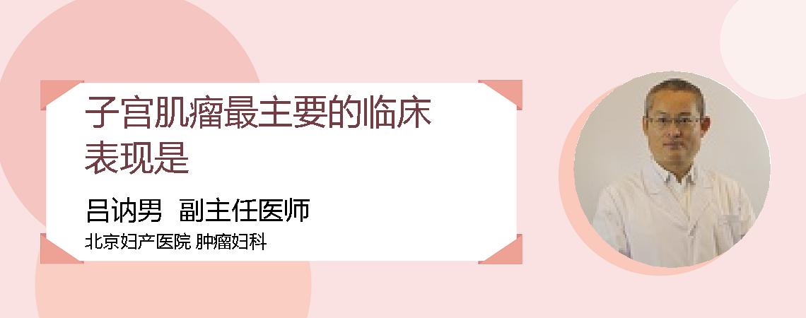 子宫肌瘤最主要的临床表现是