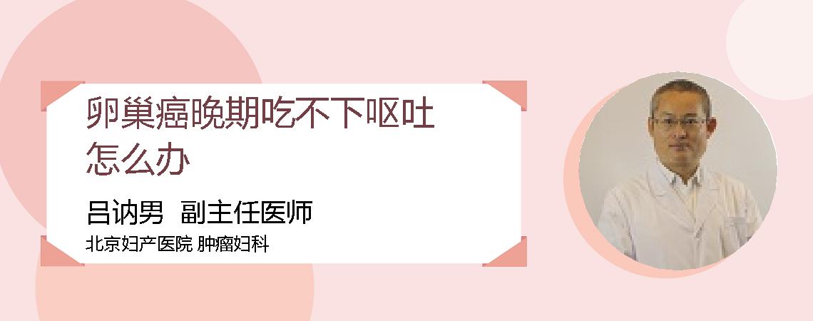卵巢癌晚期吃不下呕吐怎么办