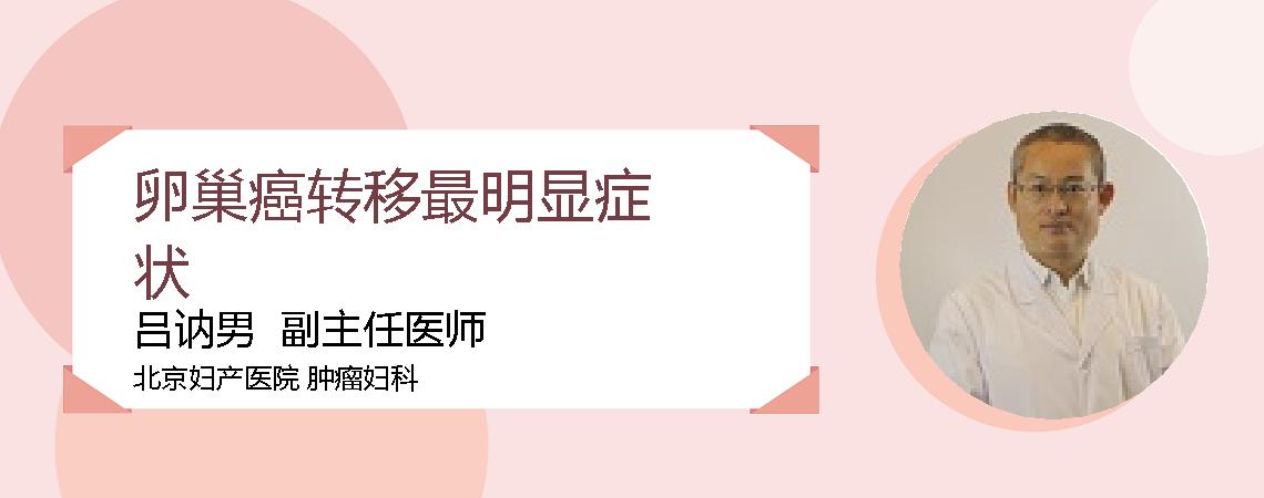 卵巢癌转移最明显症状