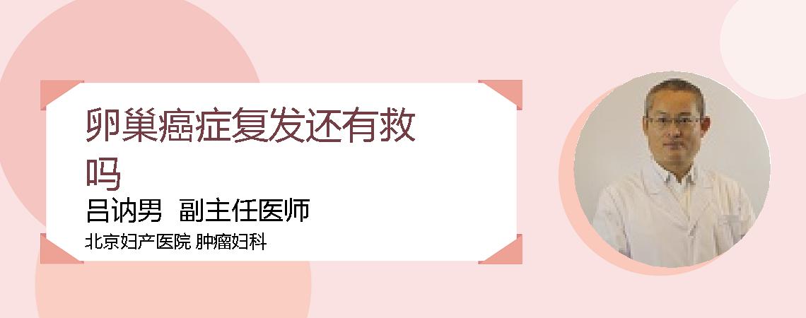 卵巢癌症复发还有救吗