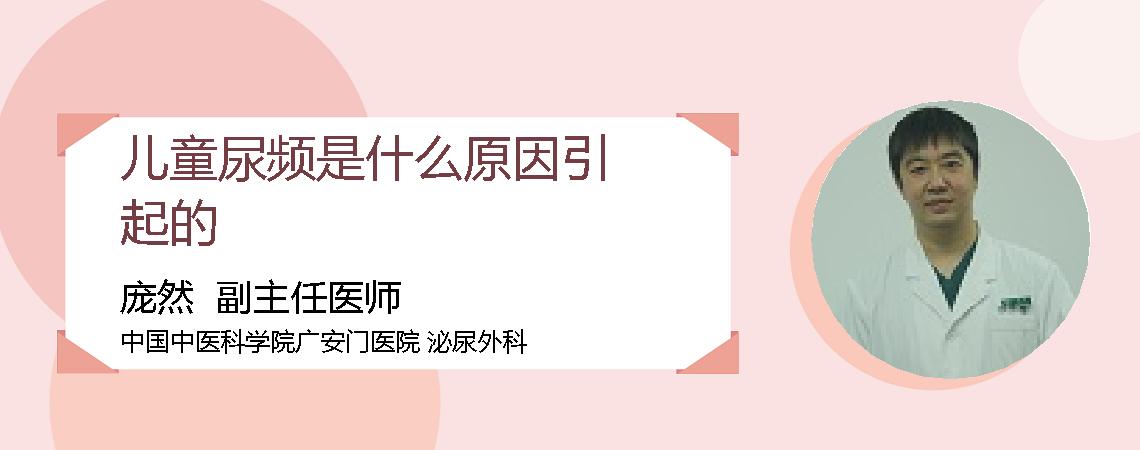 儿童尿频是什么原因引起的