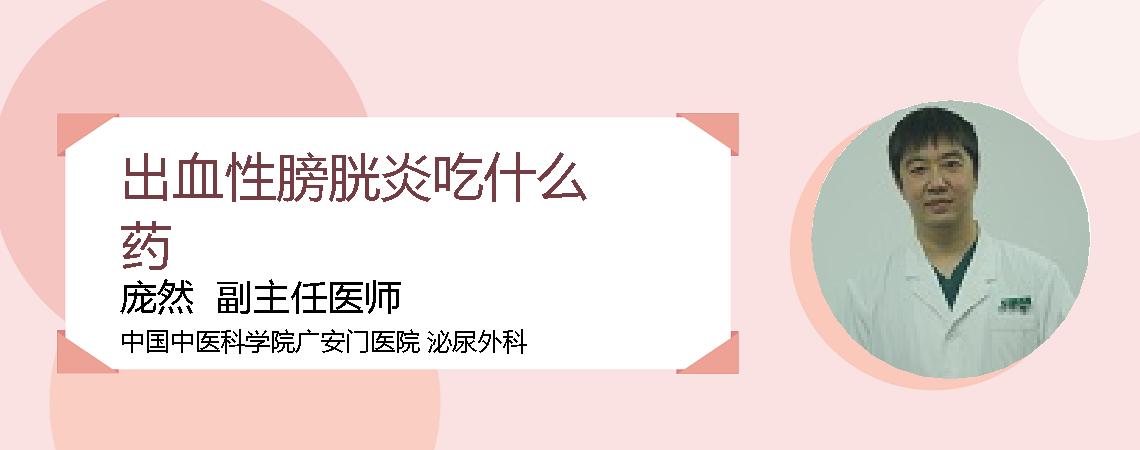 出血性膀胱炎吃什么药