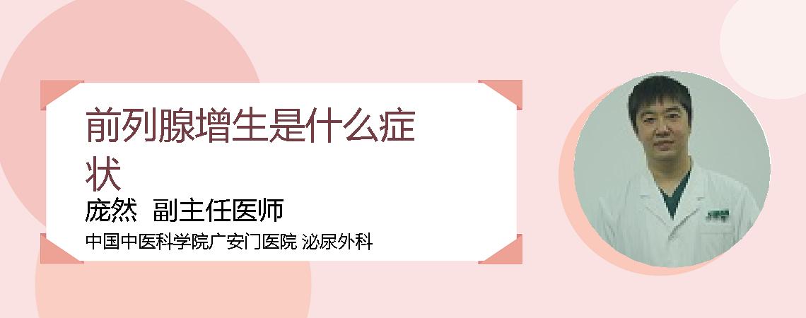 前列腺增生是什么症状