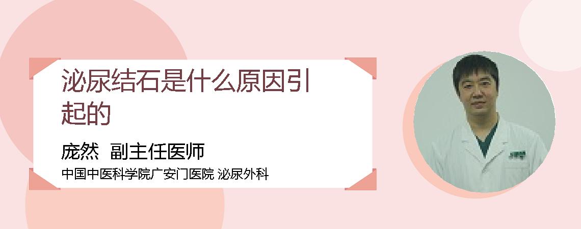 泌尿结石是什么原因引起的