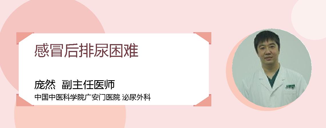 感冒后排尿困难