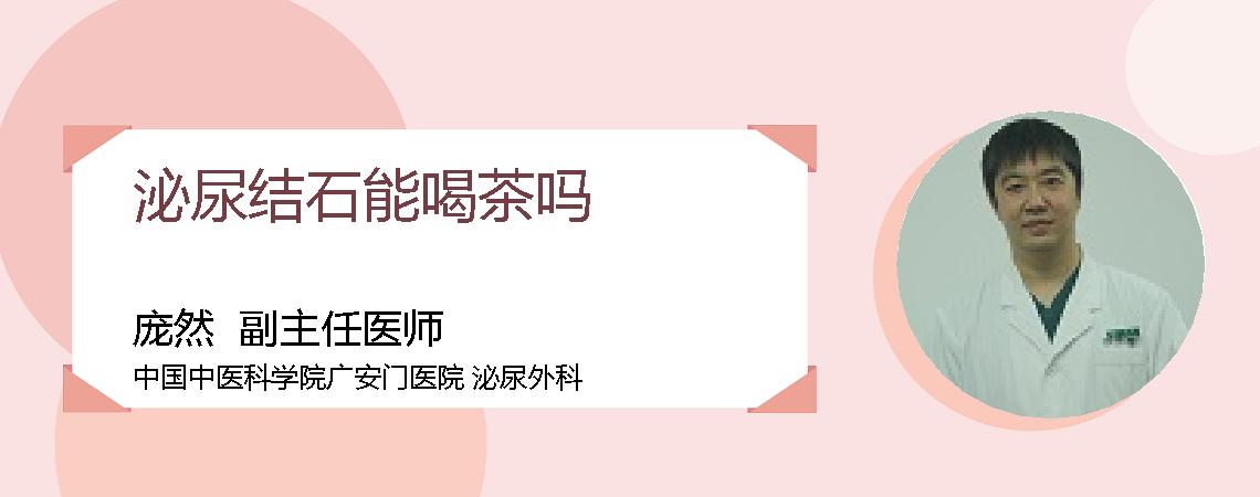 泌尿结石能喝茶吗
