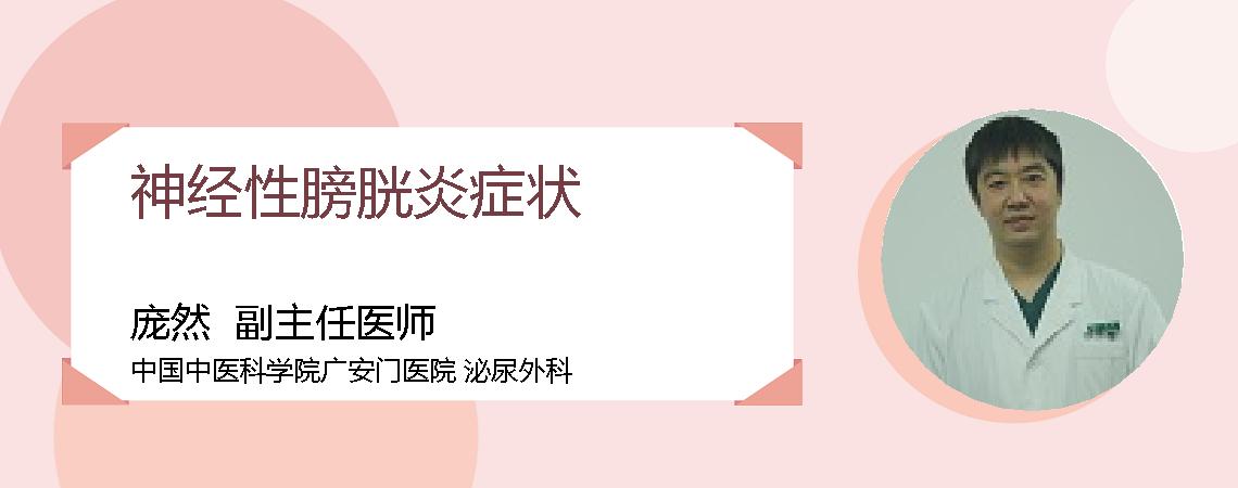 神经性膀胱炎症状