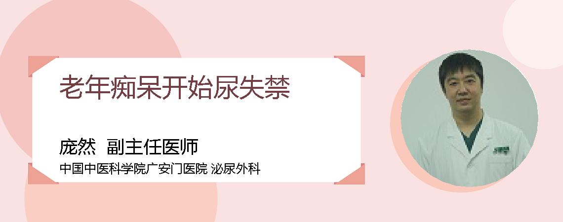 老年痴呆开始尿失禁
