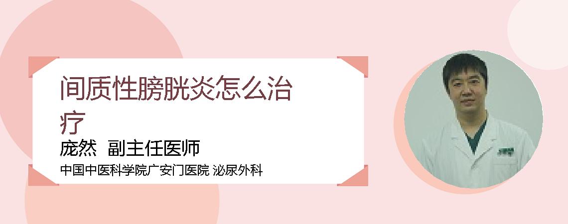 间质性膀胱炎怎么治疗