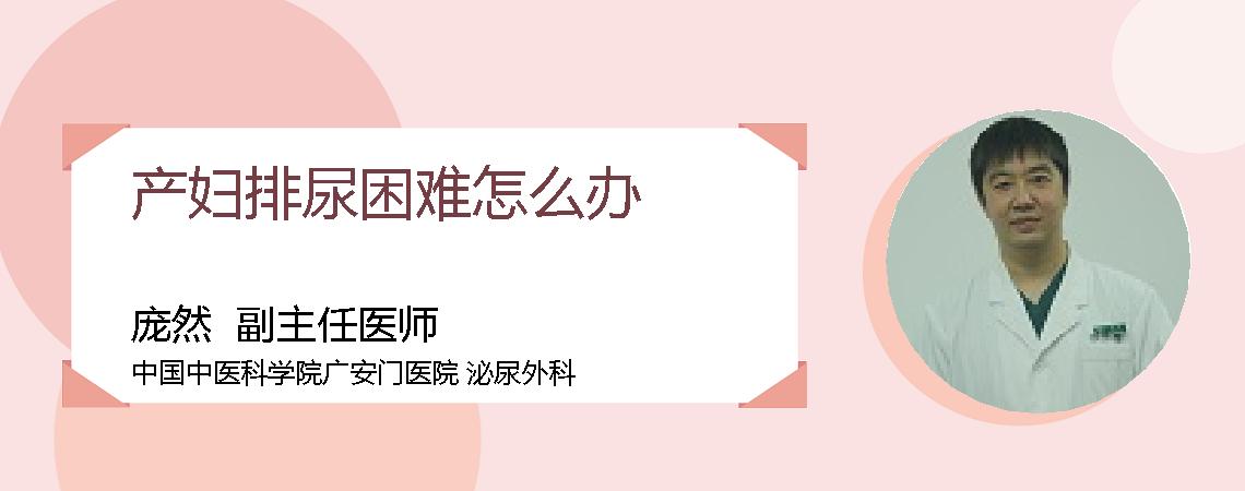 产妇排尿困难怎么办