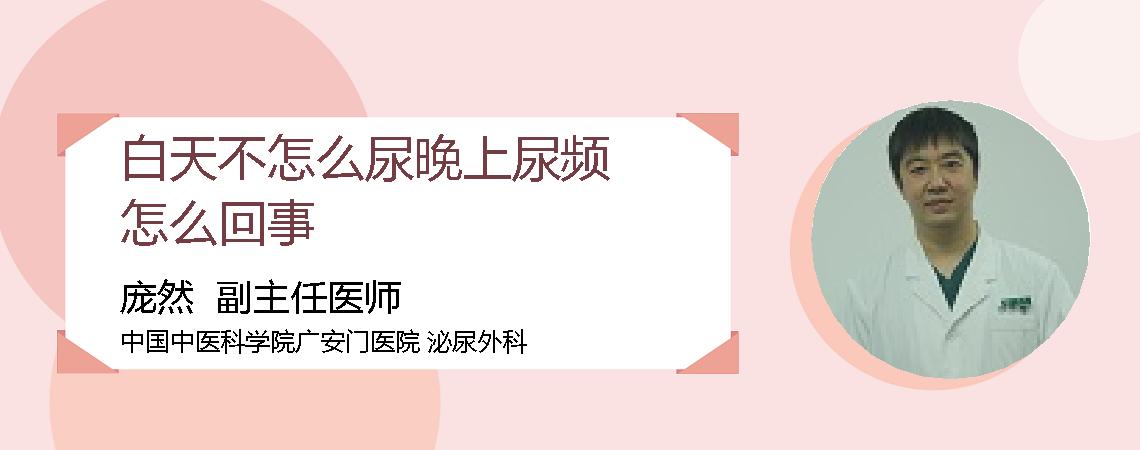 白天不怎么尿晚上尿频怎么回事