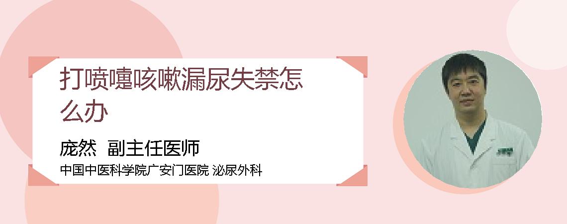 打喷嚏咳嗽漏尿失禁怎么办
