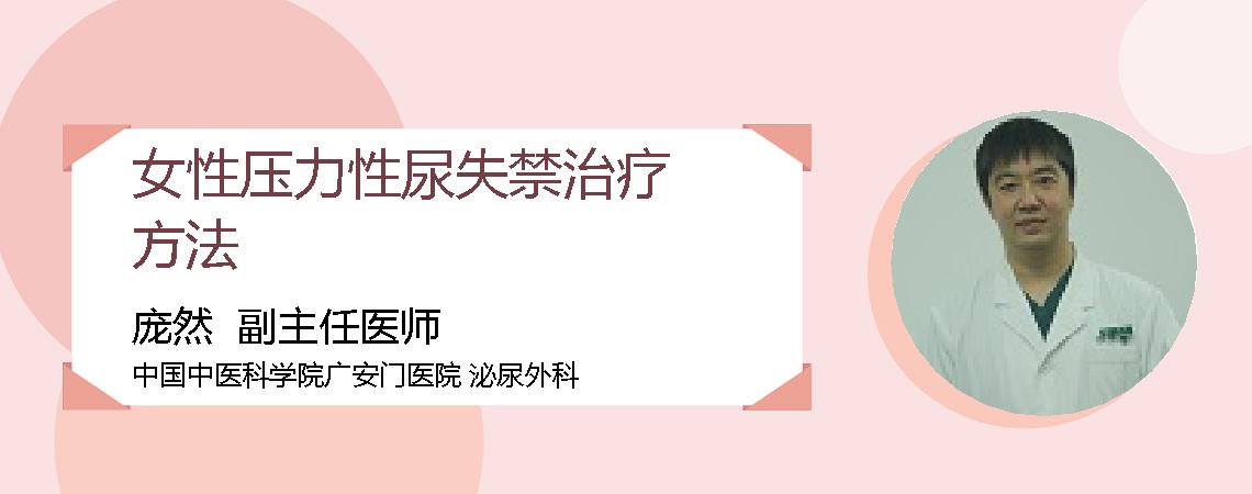 女性压力性尿失禁治疗方法