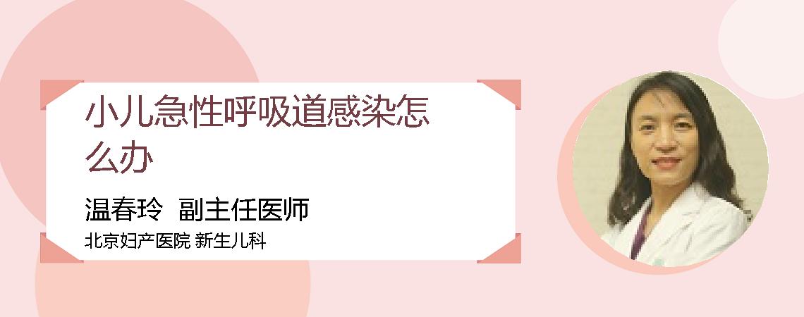 小儿急性呼吸道感染怎么办