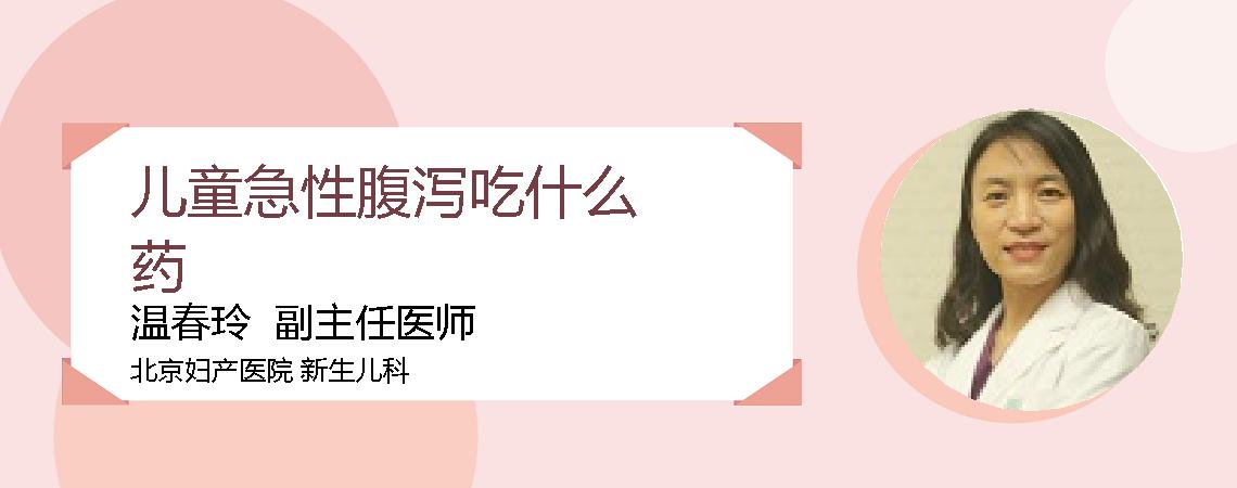 儿童急性腹泻吃什么药