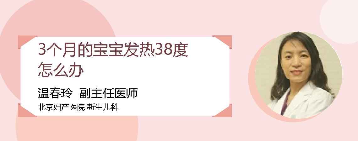 3个月的宝宝发热38度怎么办