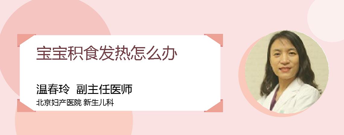 宝宝积食发热怎么办