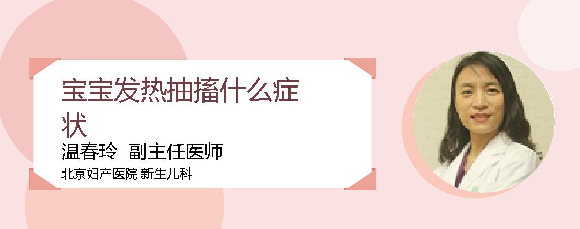 宝宝发热抽搐什么症状