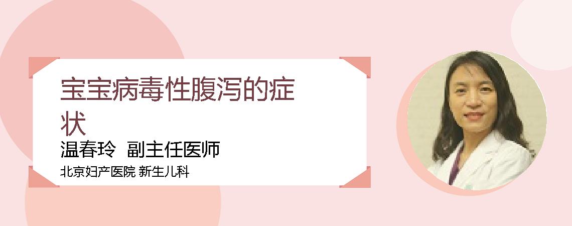宝宝病毒性腹泻的症状