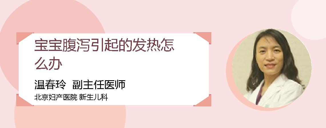 宝宝腹泻引起的发热怎么办