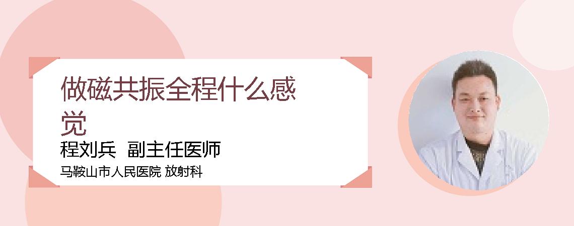 做磁共振全程什么感觉