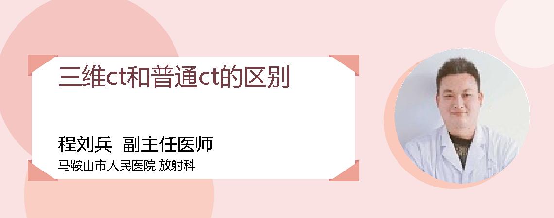 三维ct和普通ct的区别