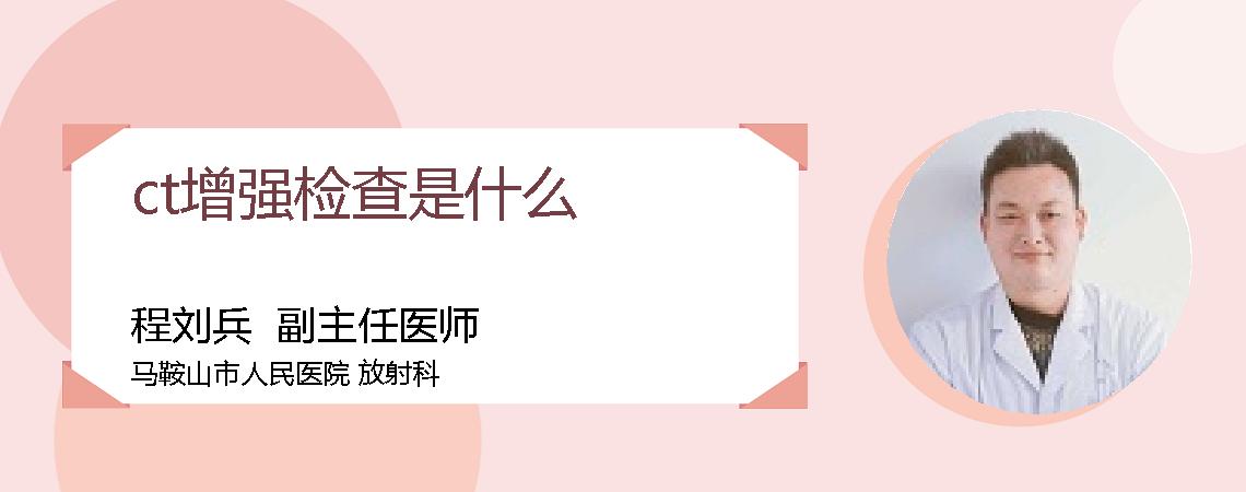 ct增强检查是什么