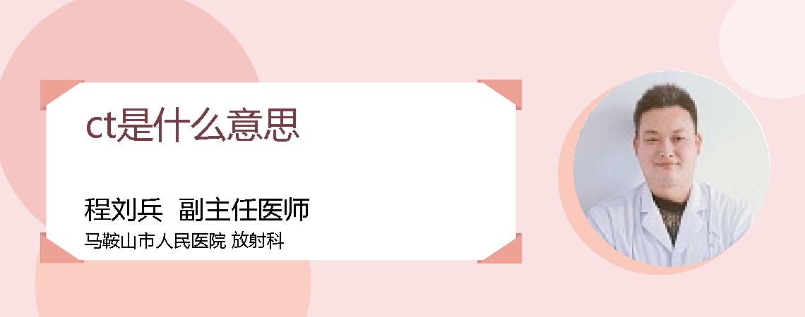 ct是什么意思