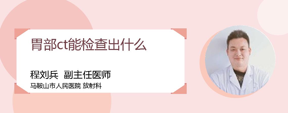 胃部ct能检查出什么
