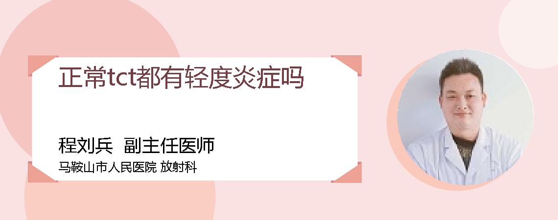 正常tct都有轻度炎症吗