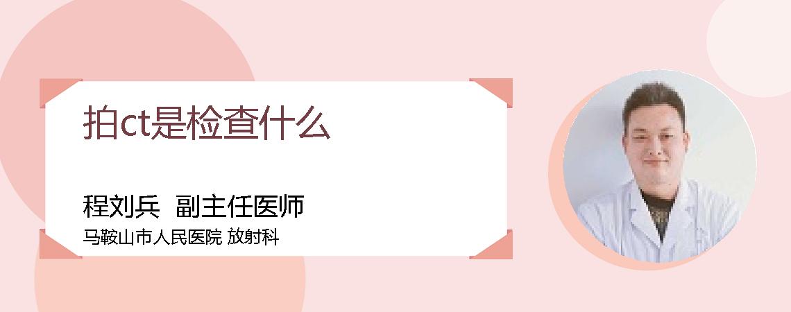 拍ct是检查什么