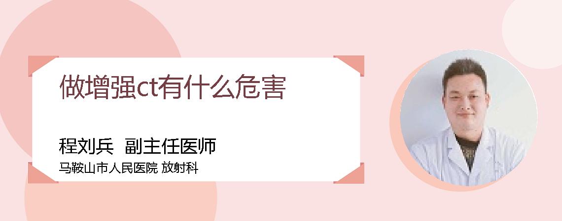 做增强ct有什么危害