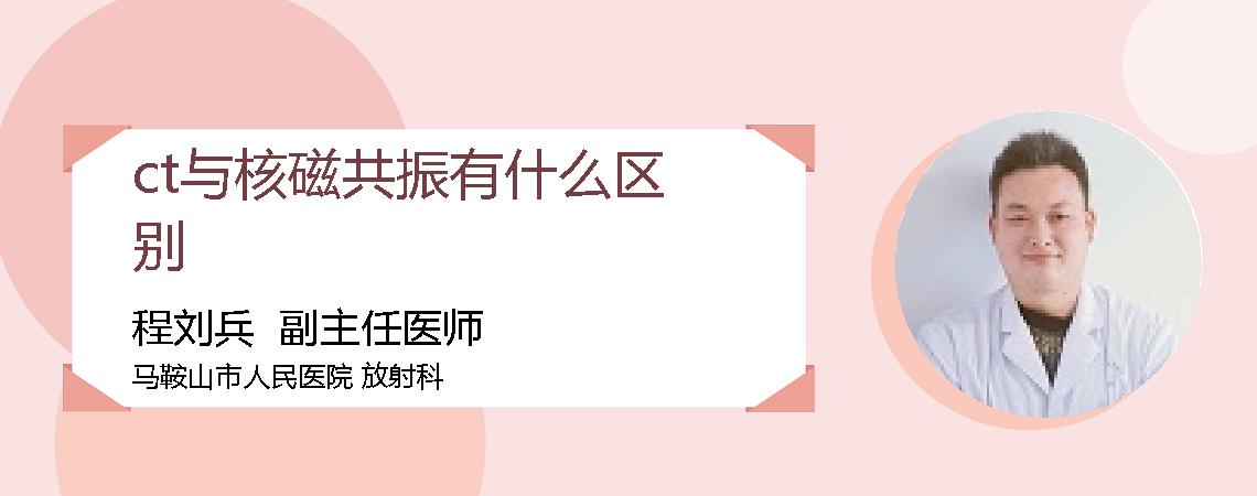 ct与核磁共振有什么区别