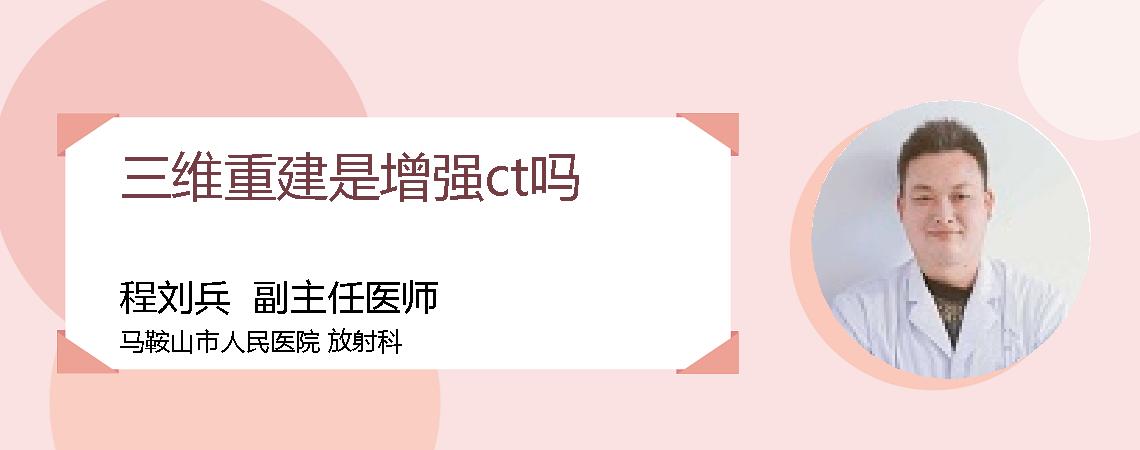 三维重建是增强ct吗