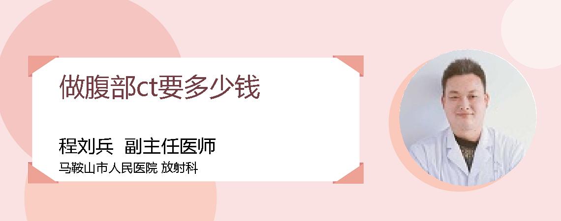 做腹部ct要多少钱
