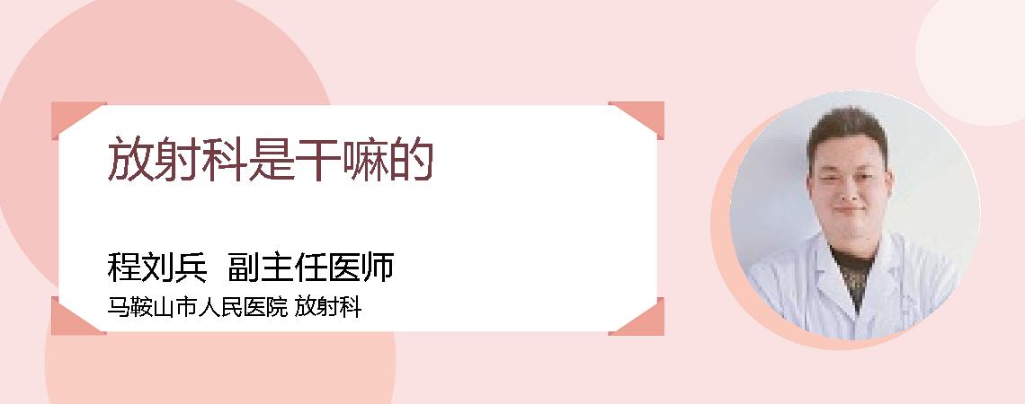 放射科是干嘛的