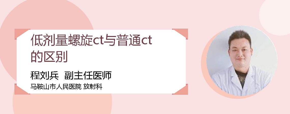 低剂量螺旋ct与普通ct的区别