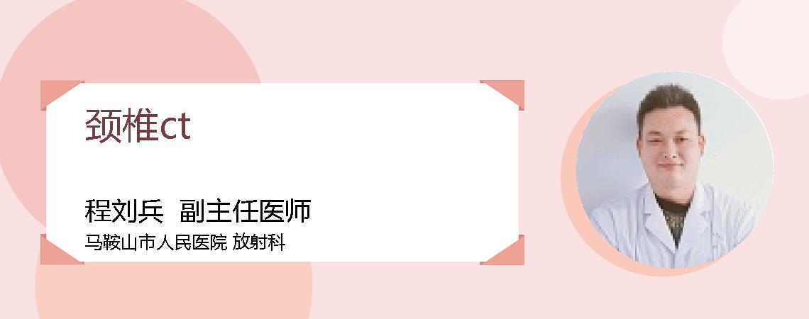 颈椎ct