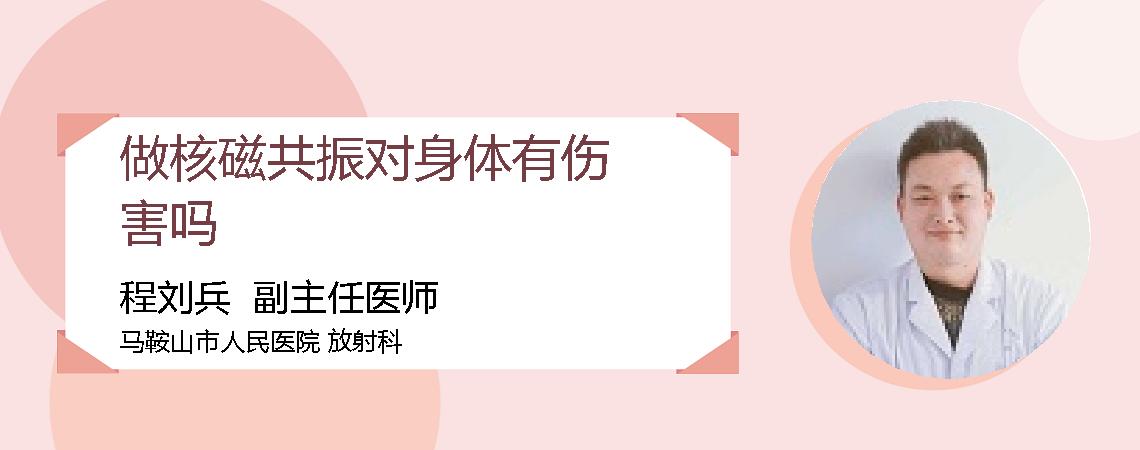做核磁共振对身体有伤害吗