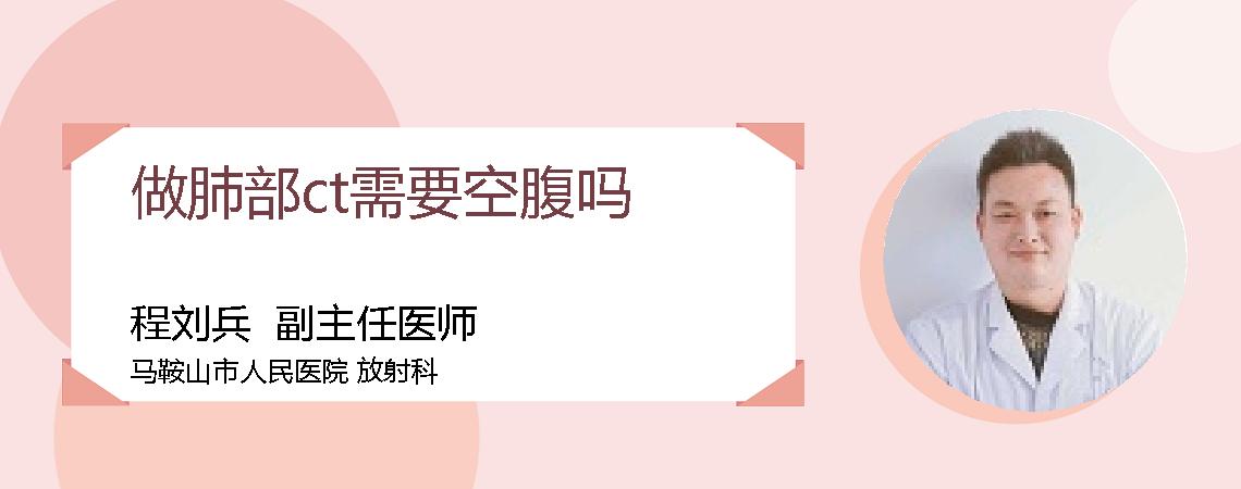 做肺部ct需要空腹吗