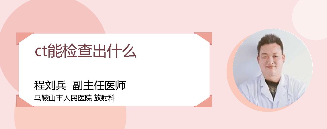 ct能检查出什么