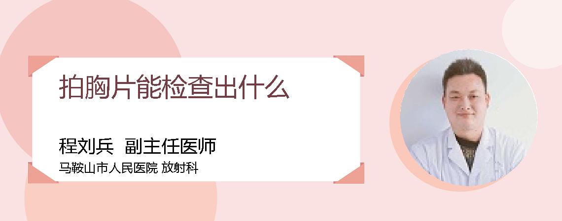 拍胸片能检查出什么