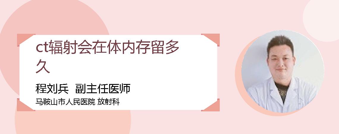 ct辐射会在体内存留多久