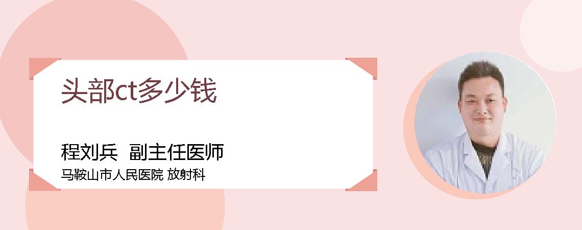 头部ct多少钱