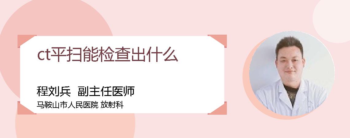 ct平扫能检查出什么