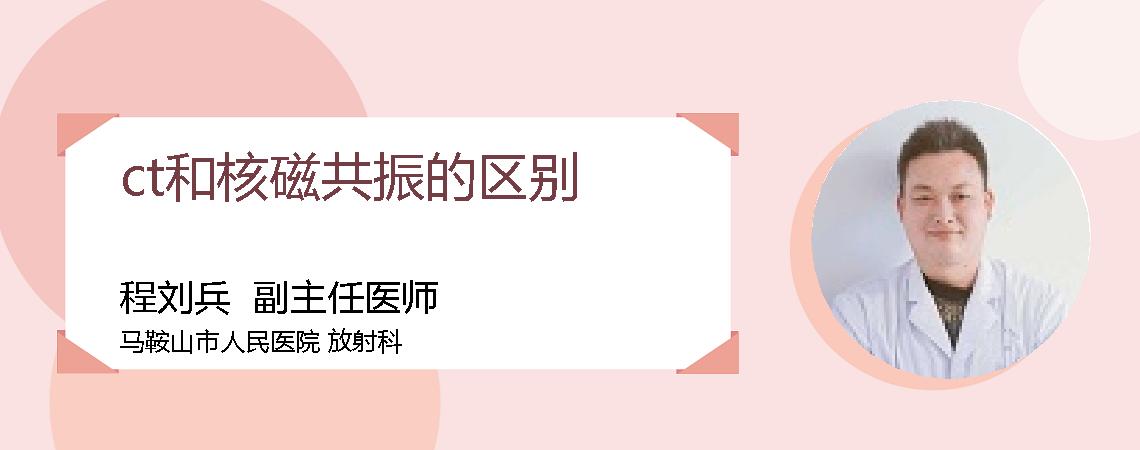 ct和核磁共振的区别
