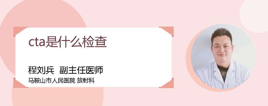 cta是什么检查