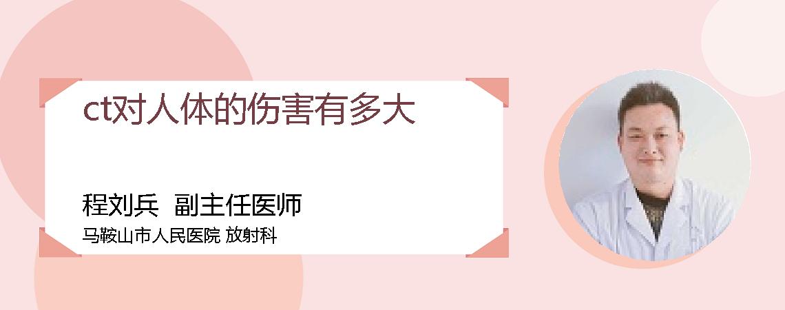 ct对人体的伤害有多大